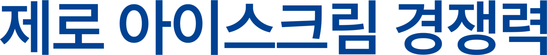 제로 아이스크림 경쟁력