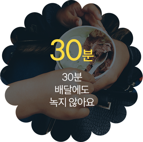 30분 배달에도 녹지 않아요