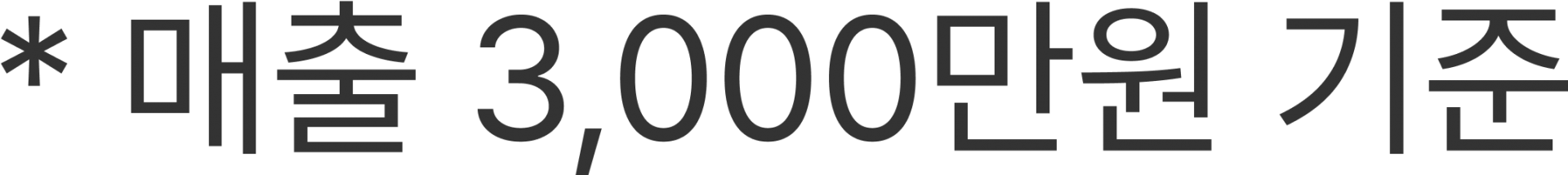 매출 3,000만원 기준