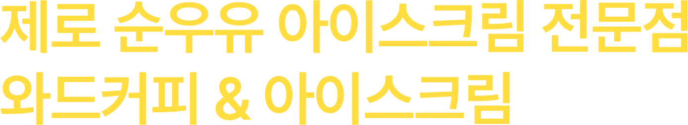 제로 순우유 아이스크림 전문점 와드커피&아이스크림