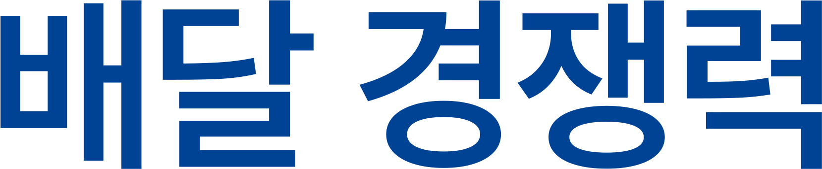 배달 경쟁력