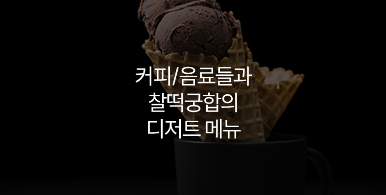 업계 최저 아이스크림 원가율