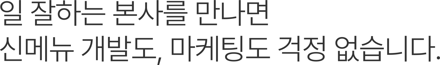 일 잘하는 본사를 만나면 신메뉴 개발도, 마케팅도 걱정 없습니다.