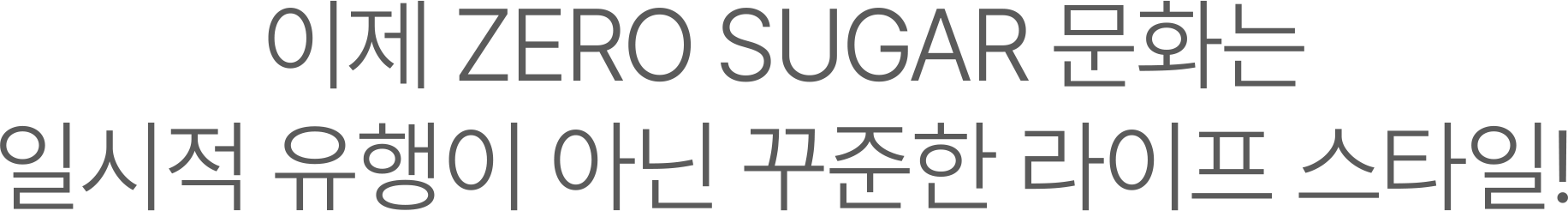 이제 ZERO SUGAR 문화는...