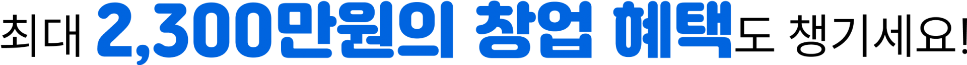 최대 2,300만원의 창업 혜택도 챙기세요!