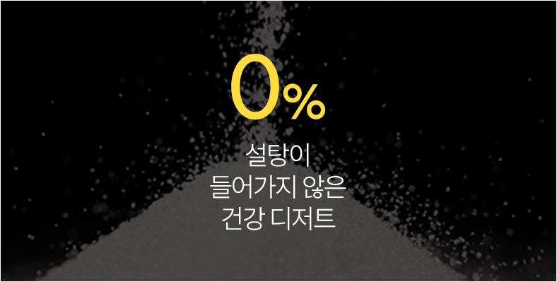 설탕이 들어가지 않은 건강 디저트