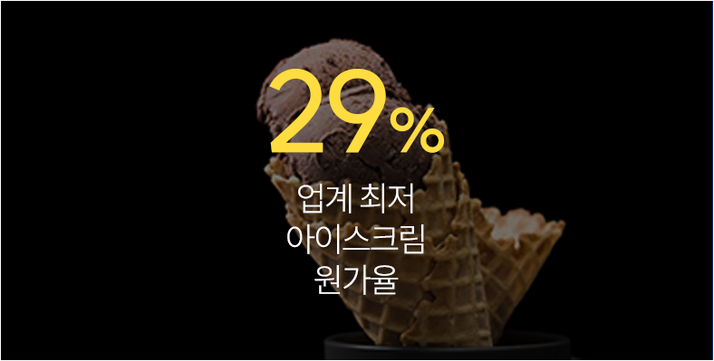 업계 최저 아이스크림 원가율