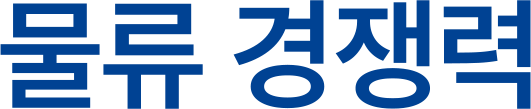물류 경쟁력