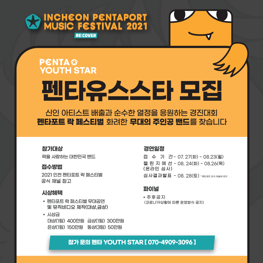 [2021 Pentaport] Youth Star 모집공지 Incheon Pentaport Music Festival