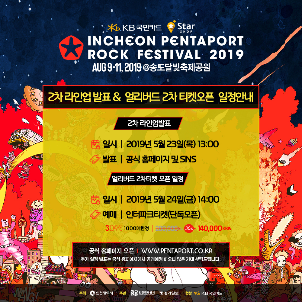 [2019 Pentaport] 얼리버드 2차 티켓오픈 And 2차 라인업 발표일정안내 Incheon Pentaport