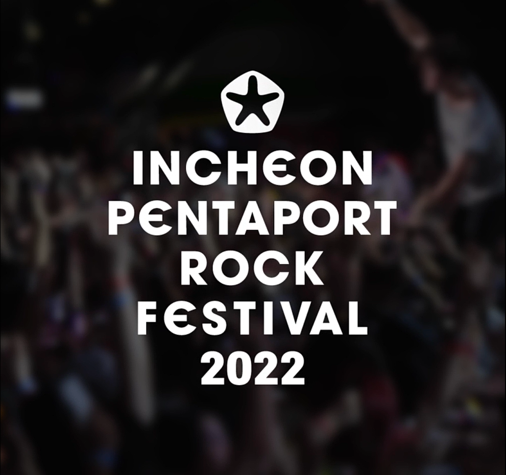 [2022 Pentaport] 인천 펜타포트 락 페스티벌 2022 Incheon Pentaport Music