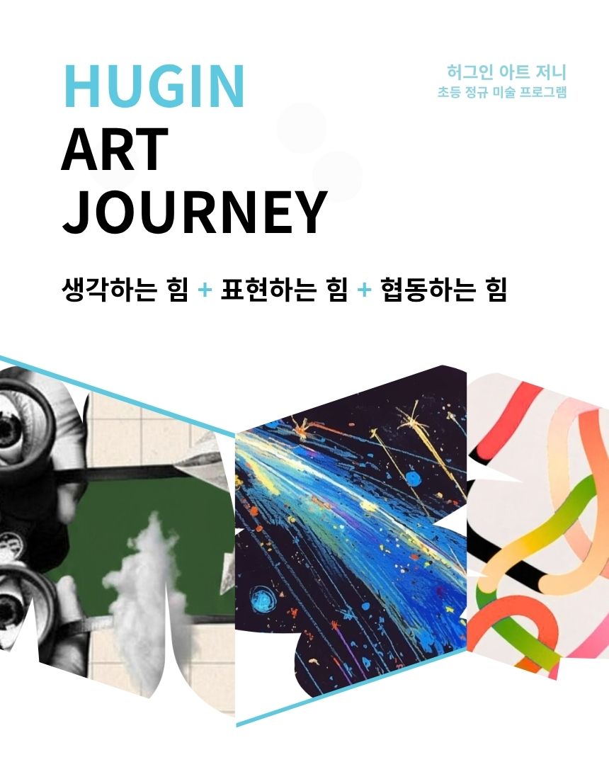 허그인 아트 저니 - 정규 미술 프로그램