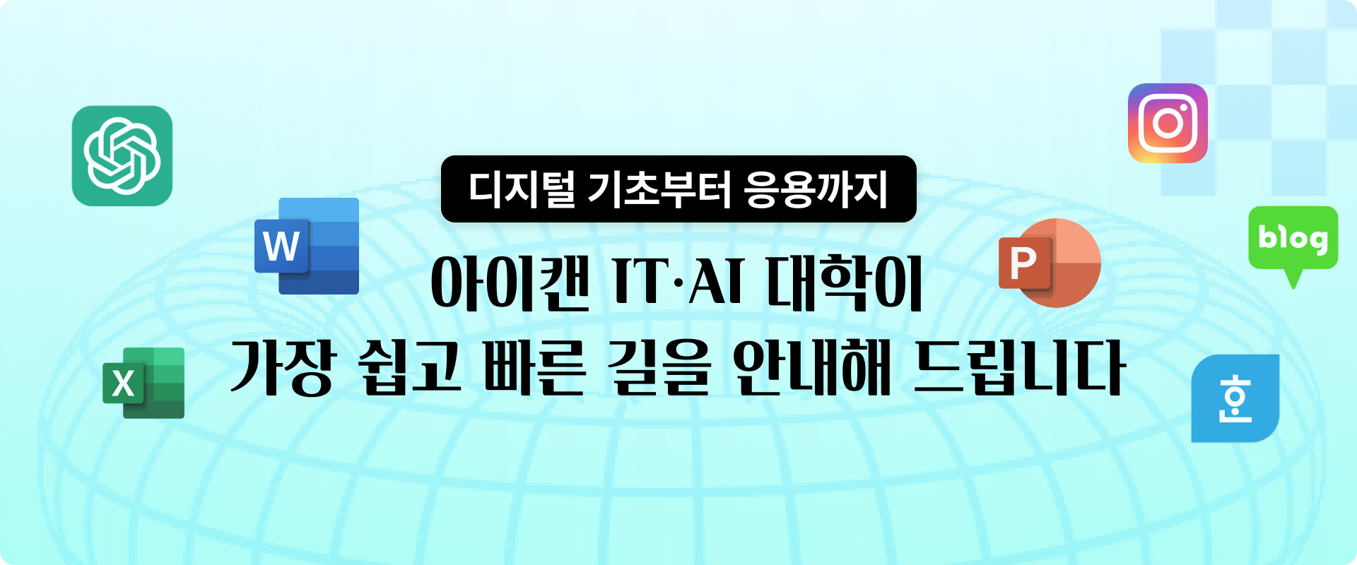 디지털 종합 패키지,AI,IT,워드,챗지피티,chatGPT,PPT,인스타그램,피피티,블로그,한글,일잘러,업무툴,퍼스널브랜딩