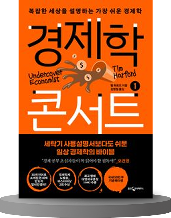 팀 하포드, 경제학 콘서트