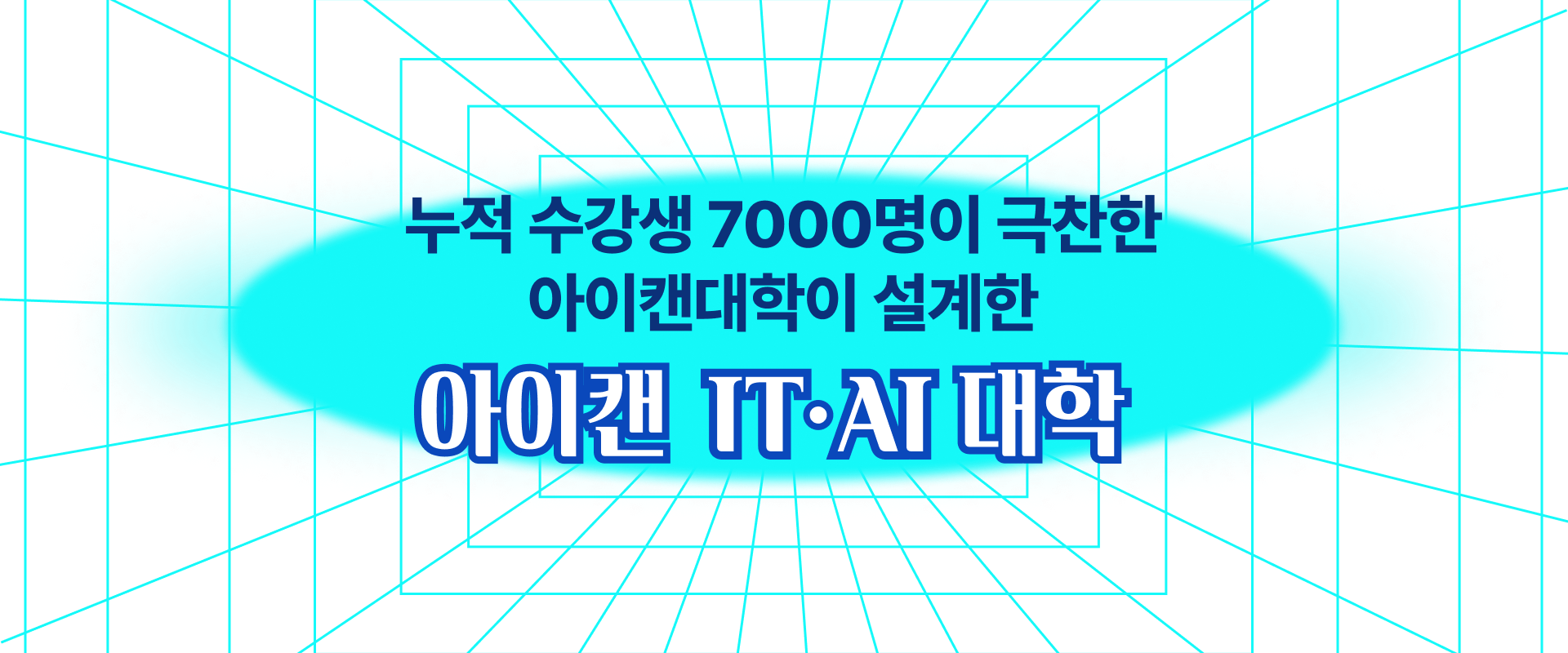 누적 수강생 7000명이 극찬한 아이캔대학이 설계한 아이캔 IT AI 대학