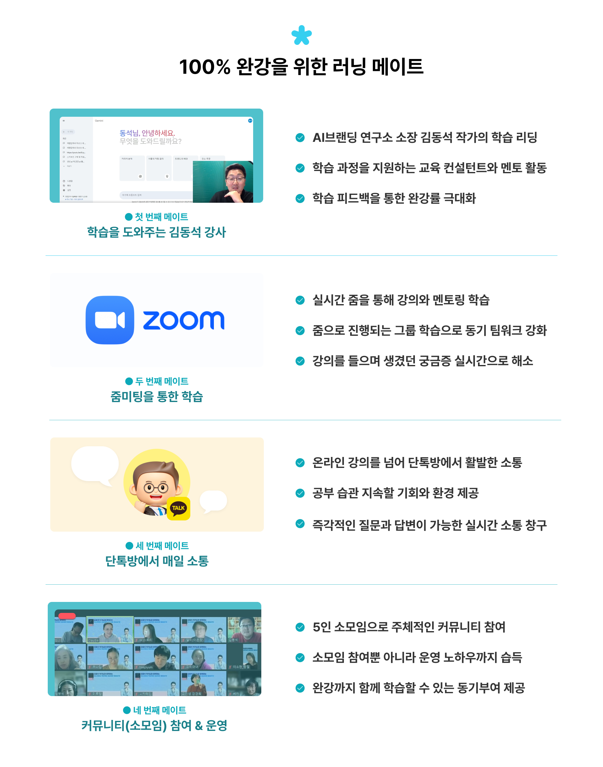 100% 완강을 위한 러닝 메이트,학습을 도와주는 멘토,월 2회 줌미팅을 통한 학습,단톡방에서 매일 소통,커뮤니티(소모임) 참여&운영