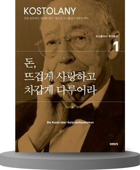 앙드레 코스톨라니, 돈, 뜨겁게 사랑하고 차갑게 다루어라