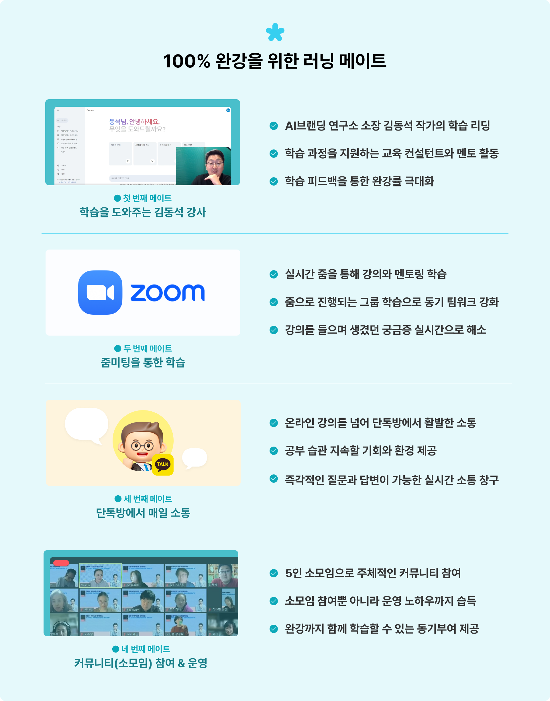 100% 완강을 위한 러닝 메이트,학습을 도와주는 멘토,월 2회 줌미팅을 통한 학습,단톡방에서 매일 소통,커뮤니티(소모임) 참여&운영