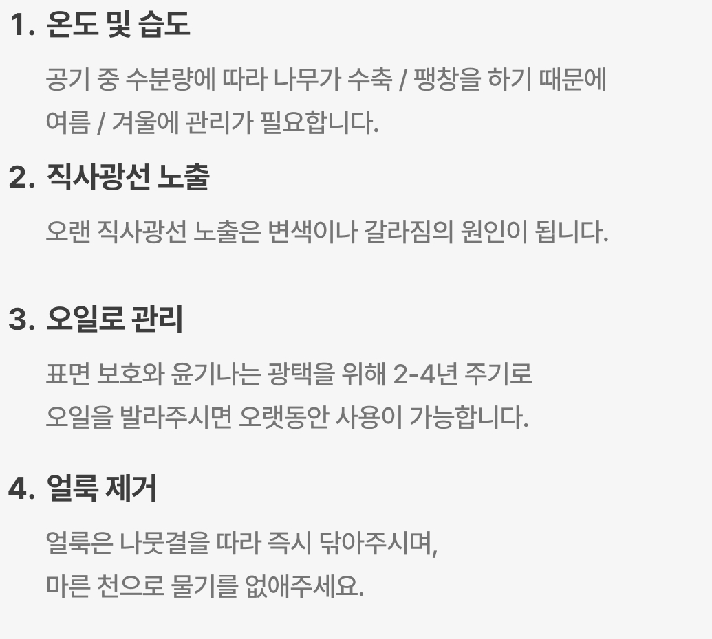 원목 관리 방법