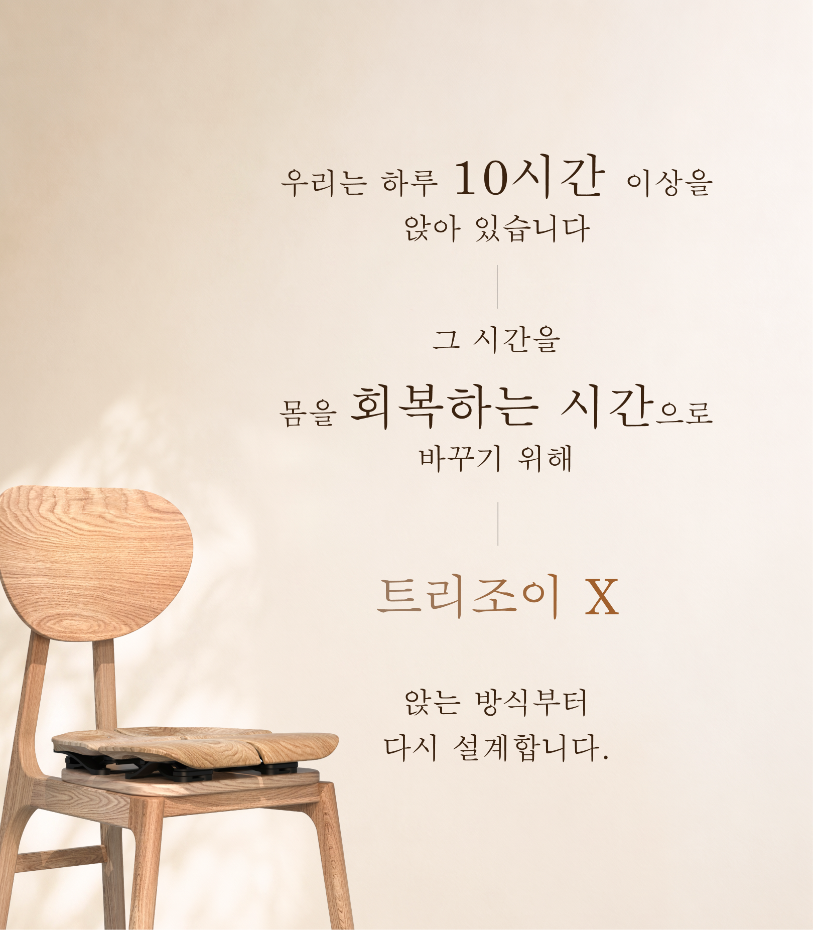 트리조이 X