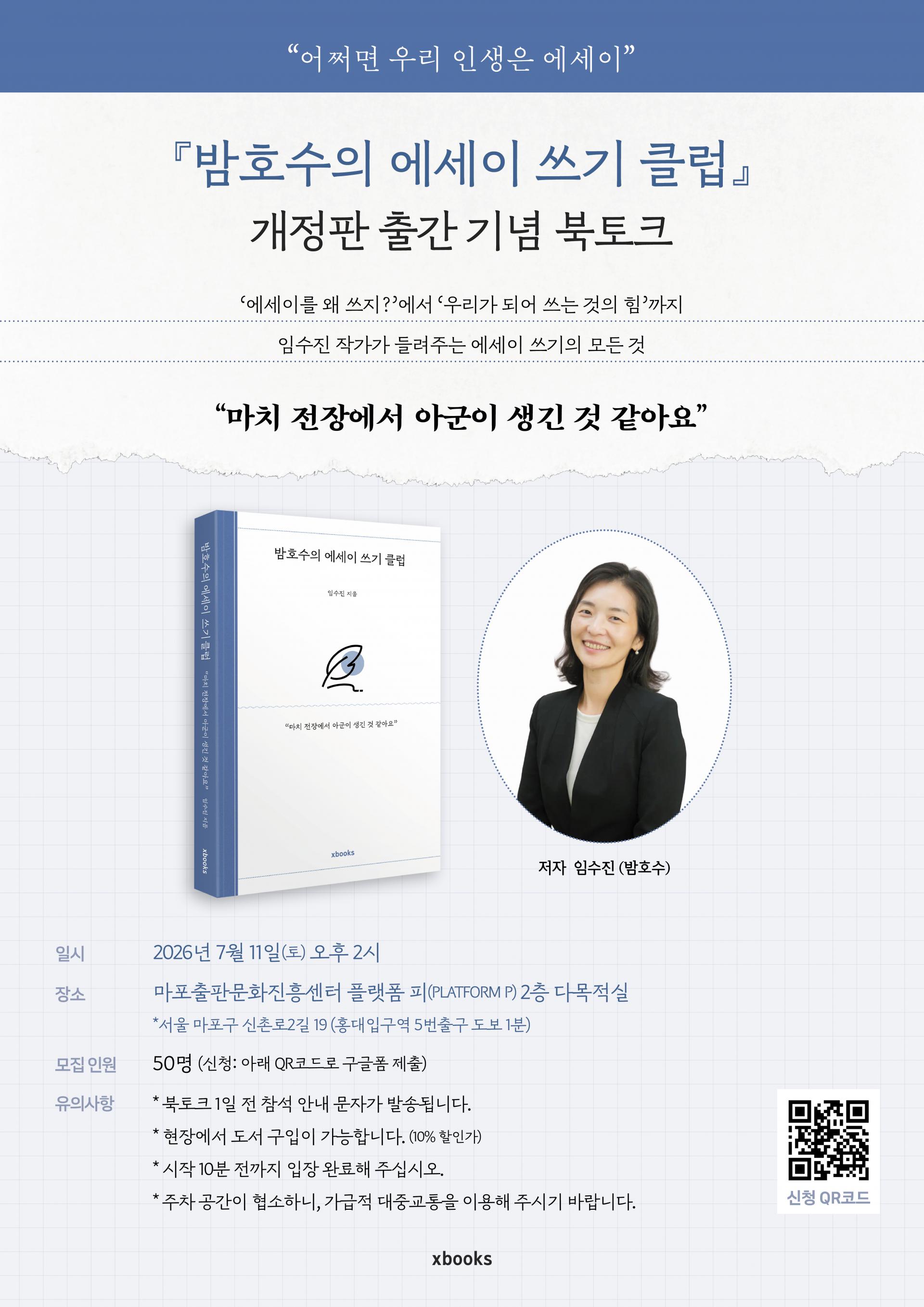 『밤호수의 에세이 쓰기 클럽』 개정판 출간 기념 북토크