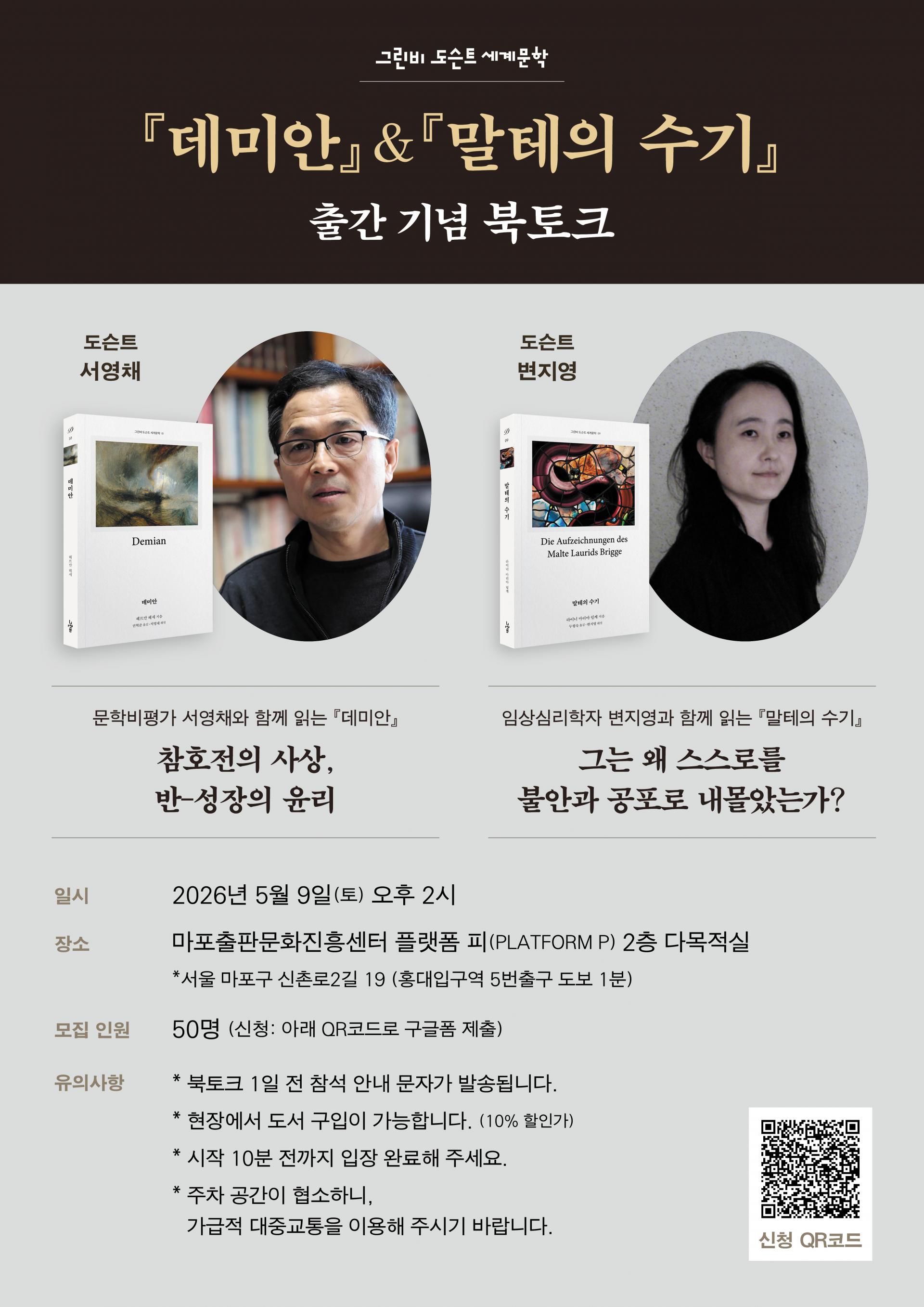 <데미안>&<말테의 수기> 출간 기념 북토크