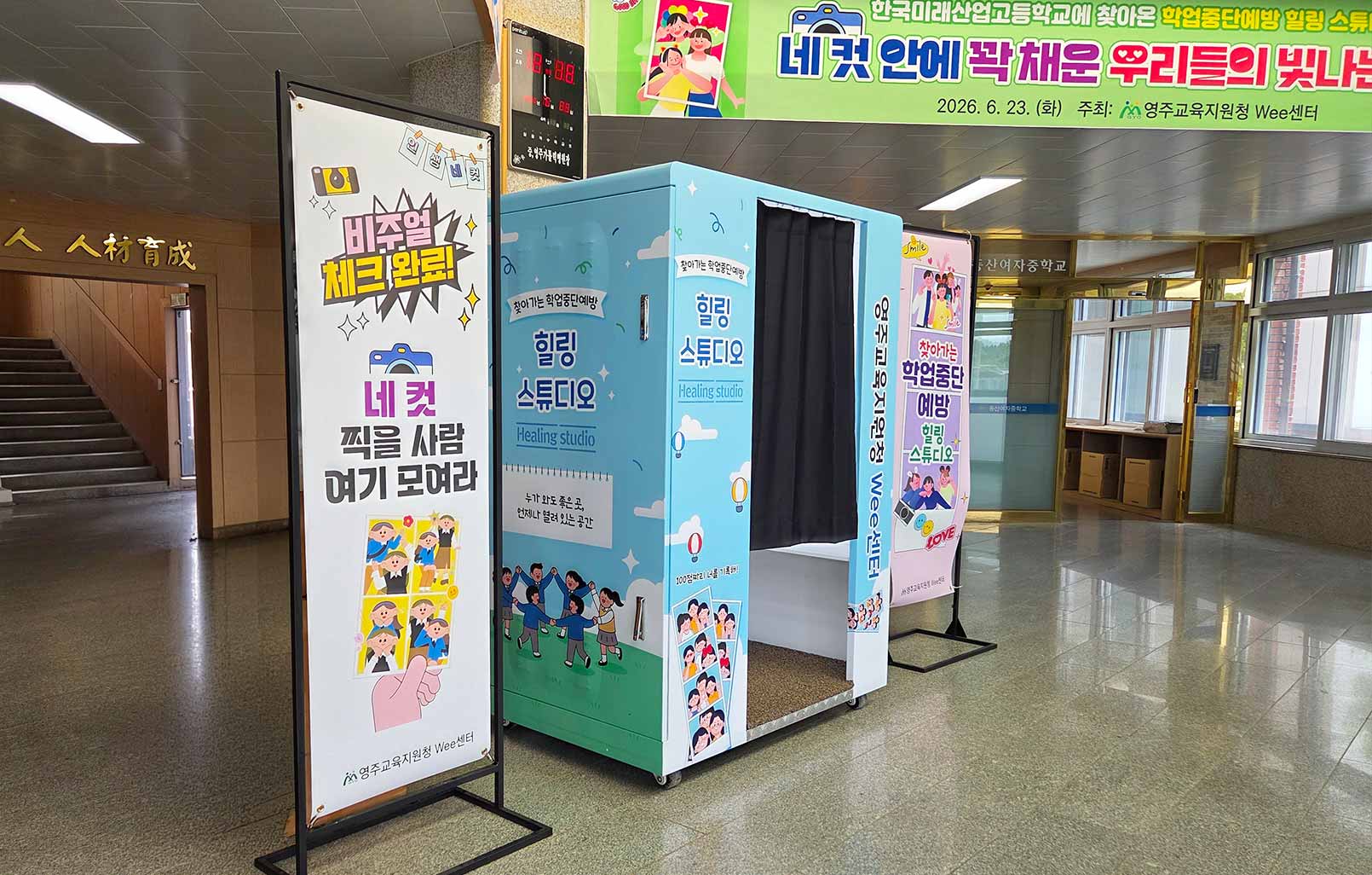 영주교육지원청 Wee센터 인생네컷 포토부스 힐링스튜디오 설치사례