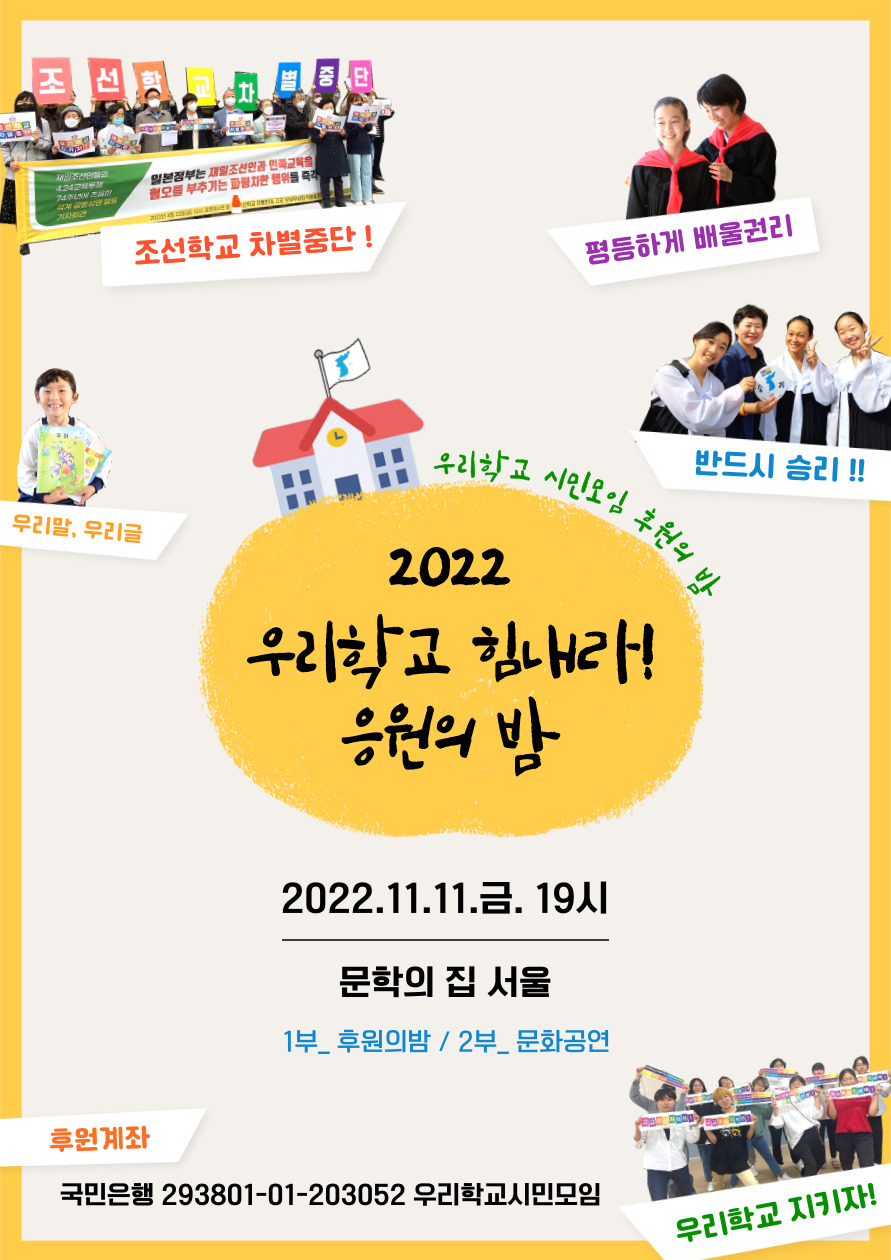 2022-우리학교 힘내라! 응원의 밤 : 우리학교와아이들을지키는시민모임