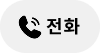더좋은패밀리포토 전화걸기