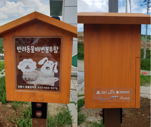 반려동물 배변 봉투함, 강릉시 동물정책과 033-640-5576