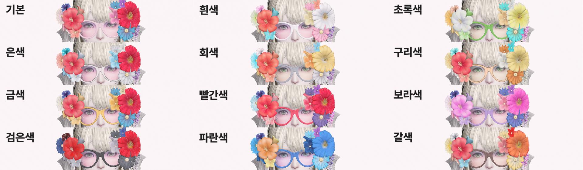 (1)스타일카탈로그: 꽃장식 안경