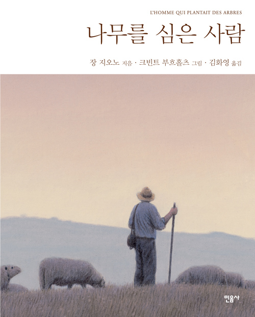 나무를 심은 사람 | 민음사
