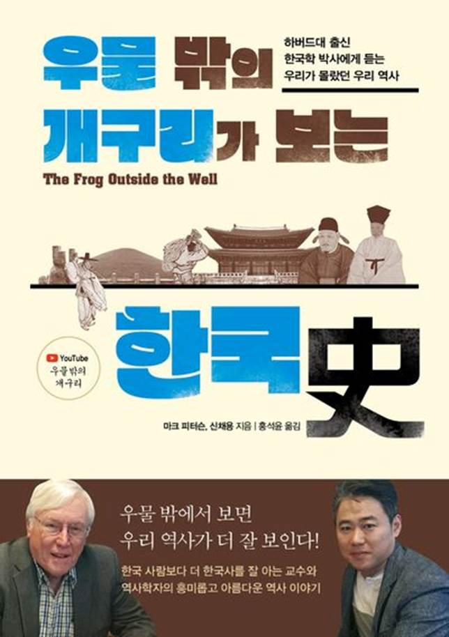 우물 밖의 개구리가 보는 한국사 | 마크 피터슨 - 교보문고