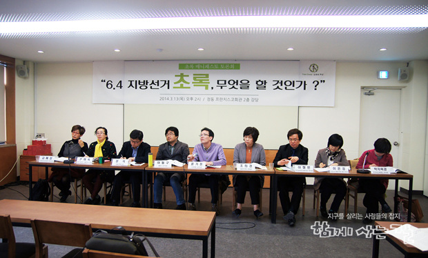 지방선거에 대응하기 위한 다양한 초록 의제가 오갔던 3월 13일 토론회 ⓒ장병진