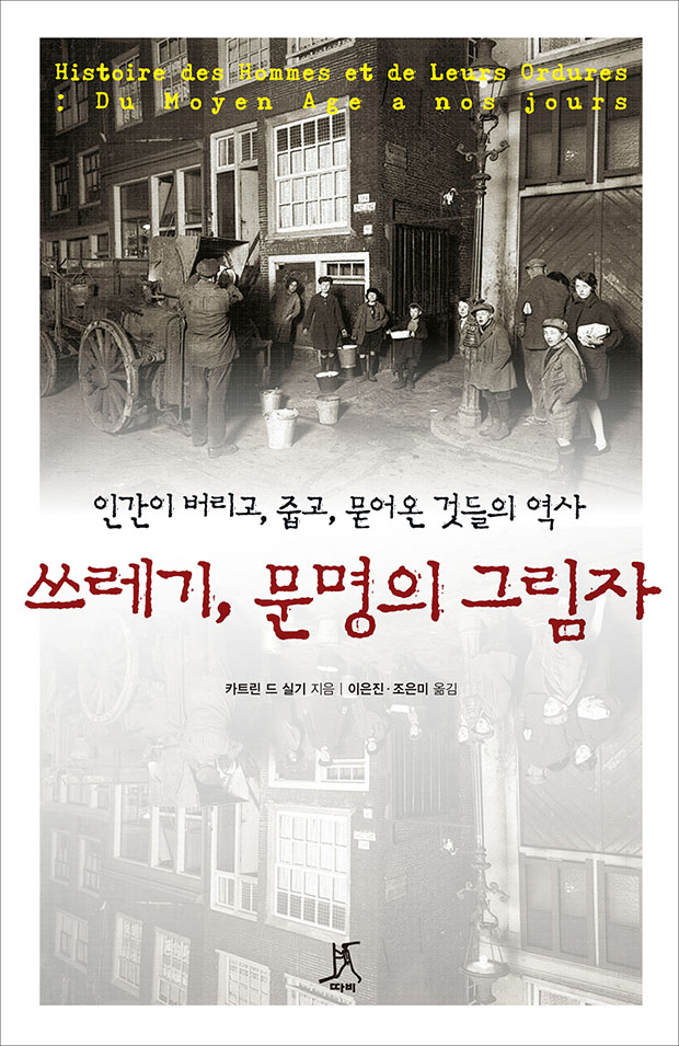 카트린 드 실기 지음, 이은진·조은미 옮김, 따비, 1만8000원