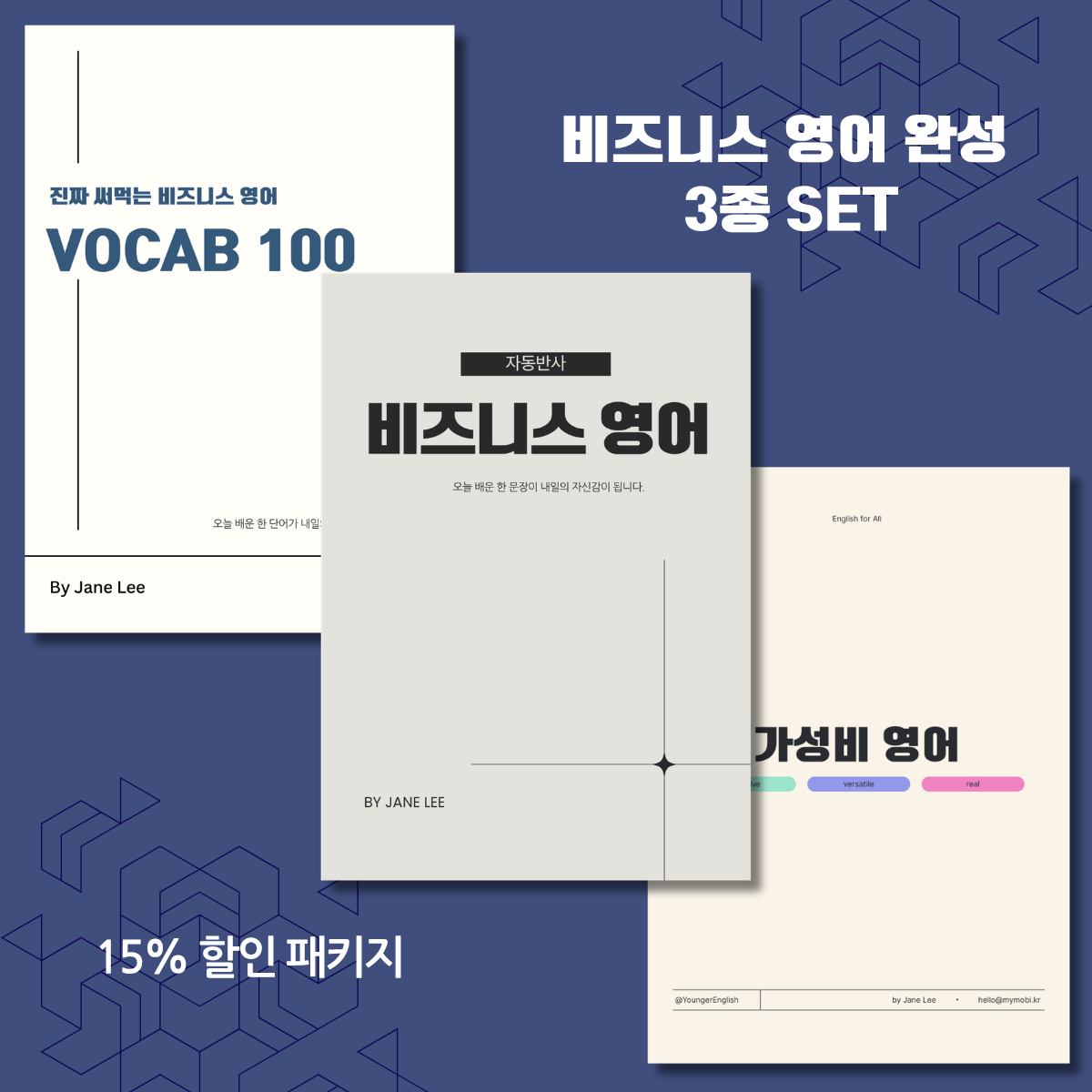 비즈니스 영어 완성 3종 SET (단어+문장+활용)