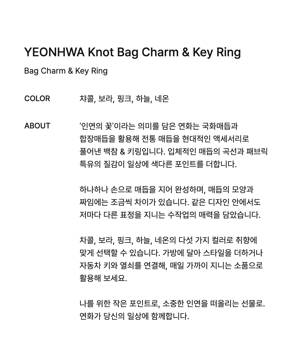 연화 전통매듭 백참&키링