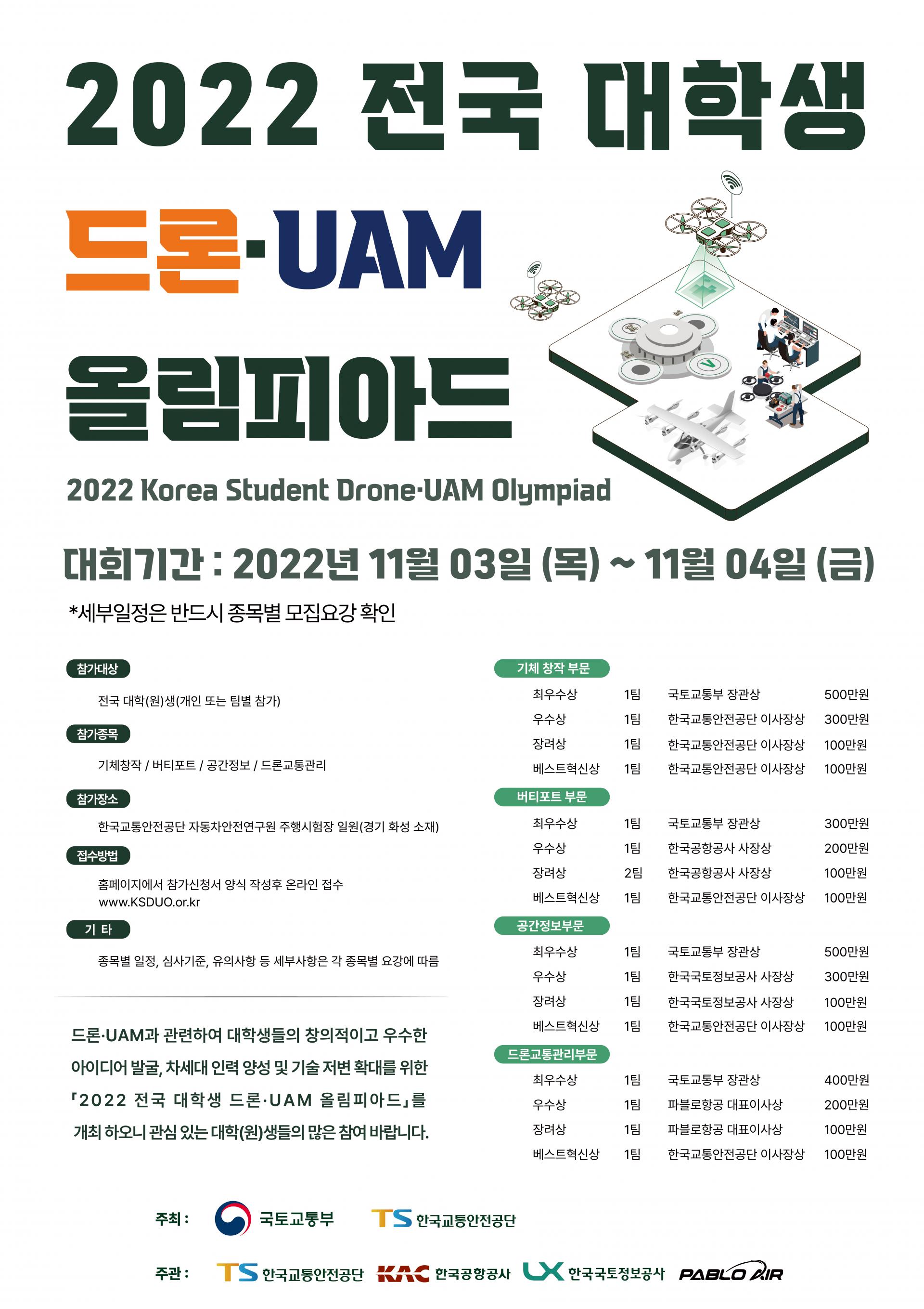 [공통] 「2022 전국 대학생 드론·UAM 올림피아드」대회 공고 2024 Korea Student UAM Olympiad