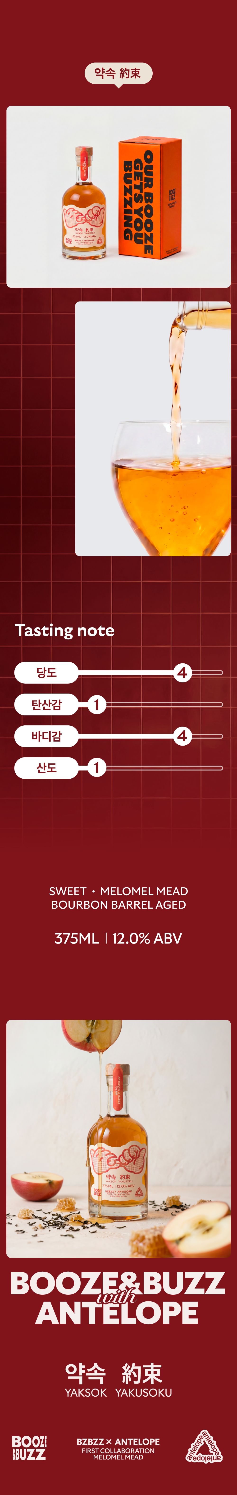 [안텔롭 x 부즈앤버즈 미더리 콜라보] 약속 YAKSOK