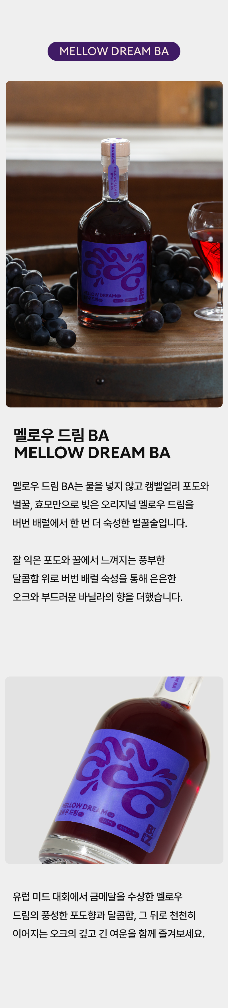 [MELOMEL MEAD] 멜로우 드림 BA (BOURBON BARREL AGED)