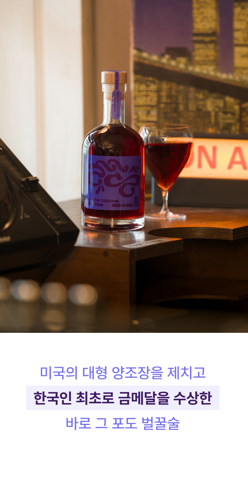 [MELOMEL MEAD] 멜로우 드림 BA (BOURBON BARREL AGED)