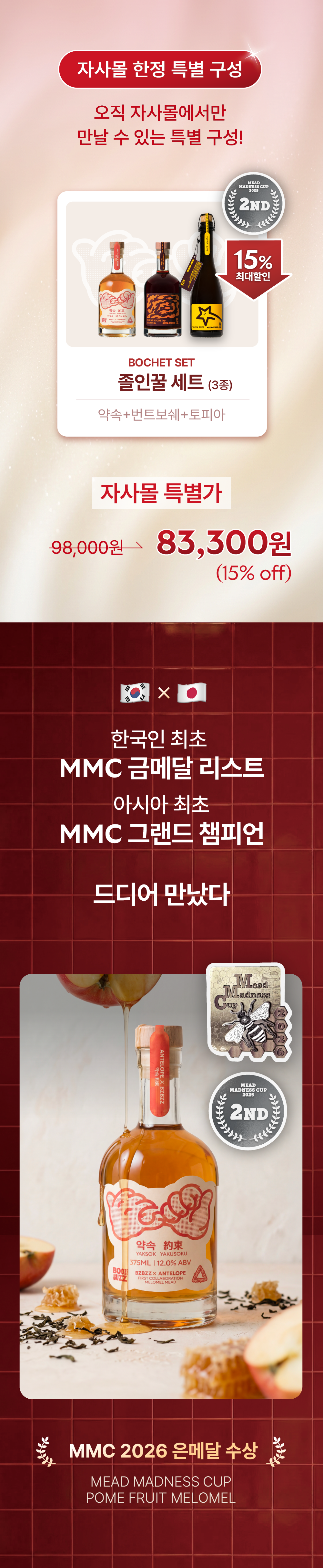 [15% 할인] 졸인 벌꿀술 3종 기획 (3EA)