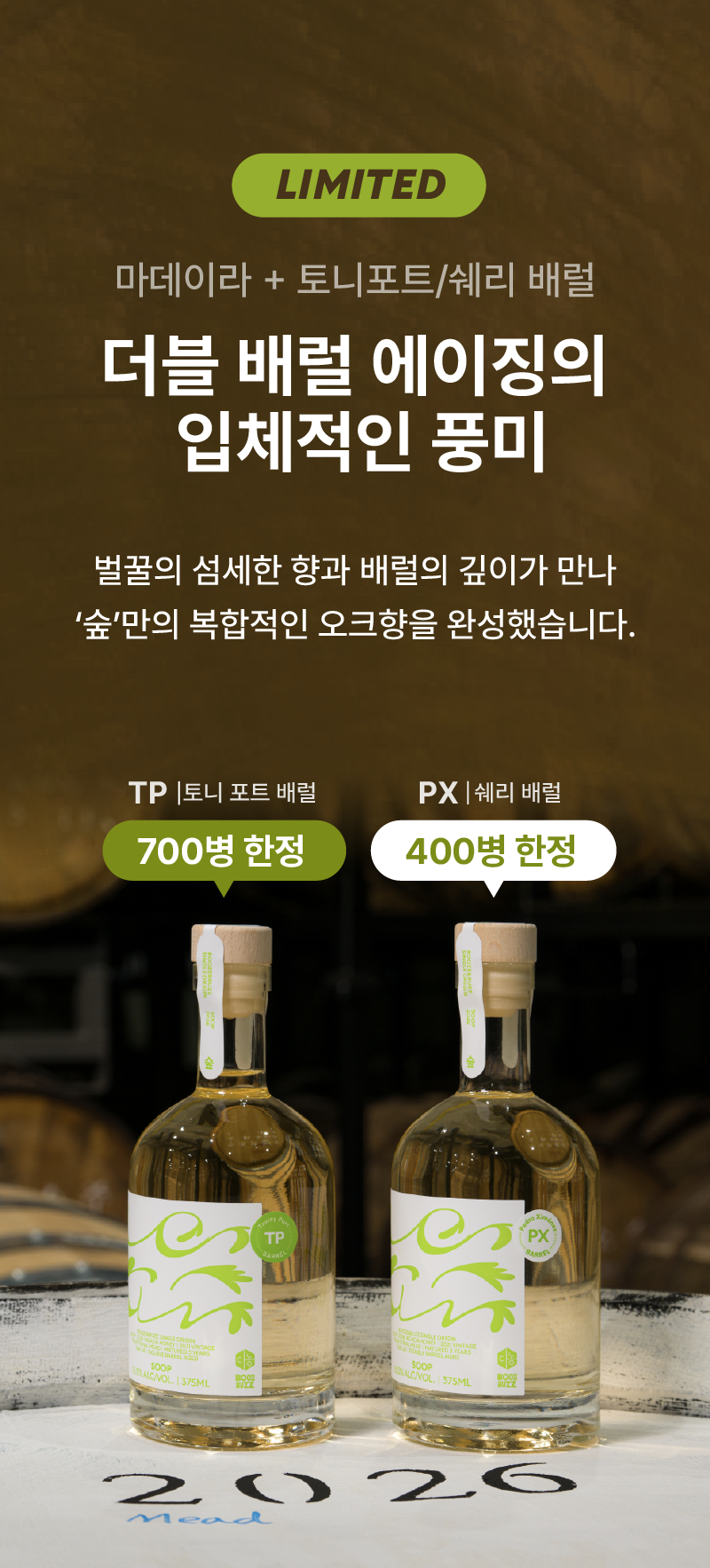[4년 숙성 + 더블 배럴 에이징] 숲(TP) + 숲(PX) 구성