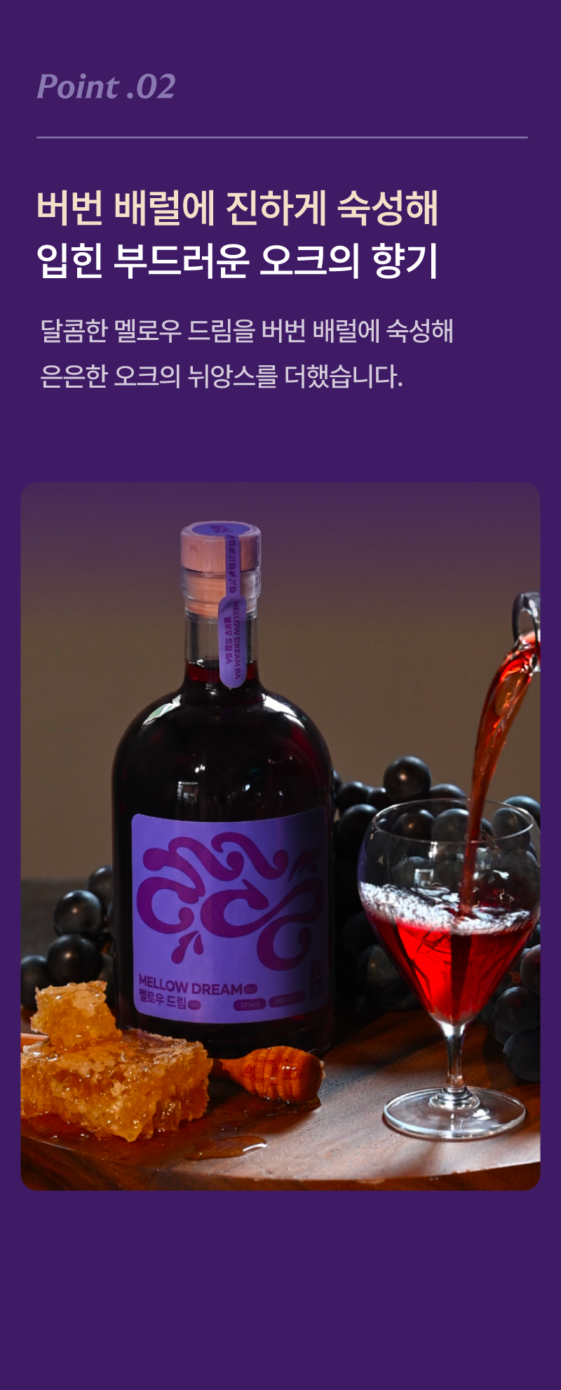 [MELOMEL MEAD] 멜로우 드림 BA (BOURBON BARREL AGED)