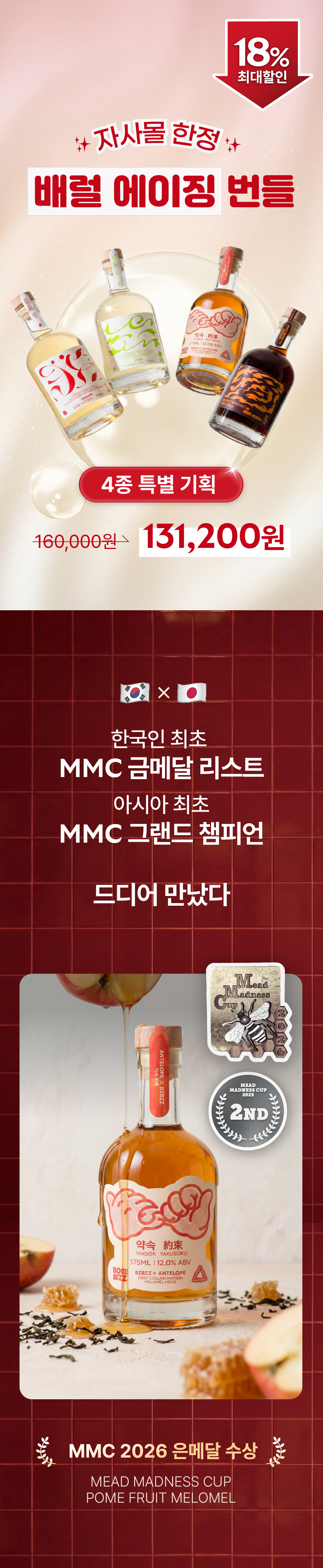 [18% 할인] 배럴 에이징 4종 기획 (4EA)