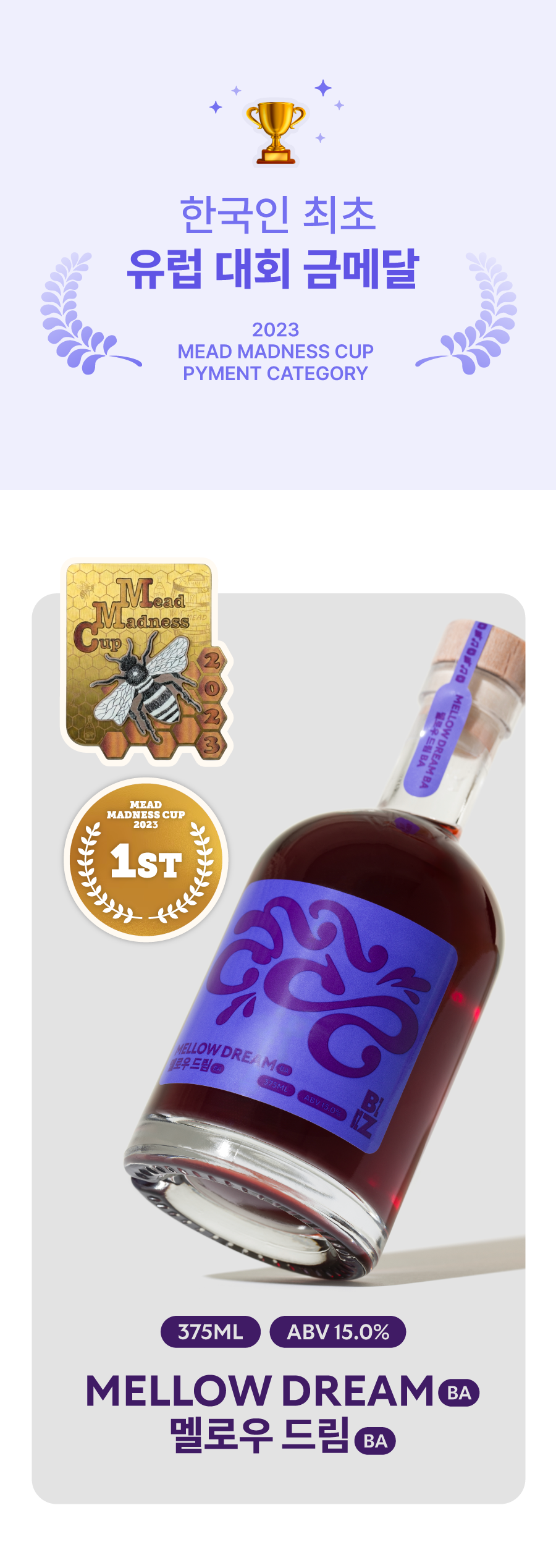 [MELOMEL MEAD] 멜로우 드림 BA (BOURBON BARREL AGED)