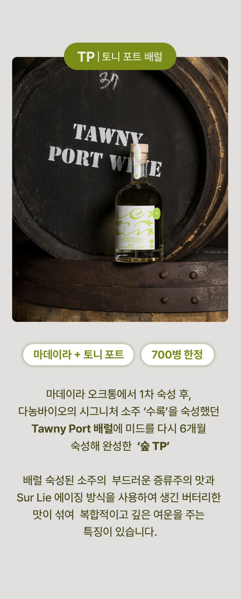 [4년 숙성 + 더블 배럴 에이징] 숲(TP) + 숲(PX) 구성