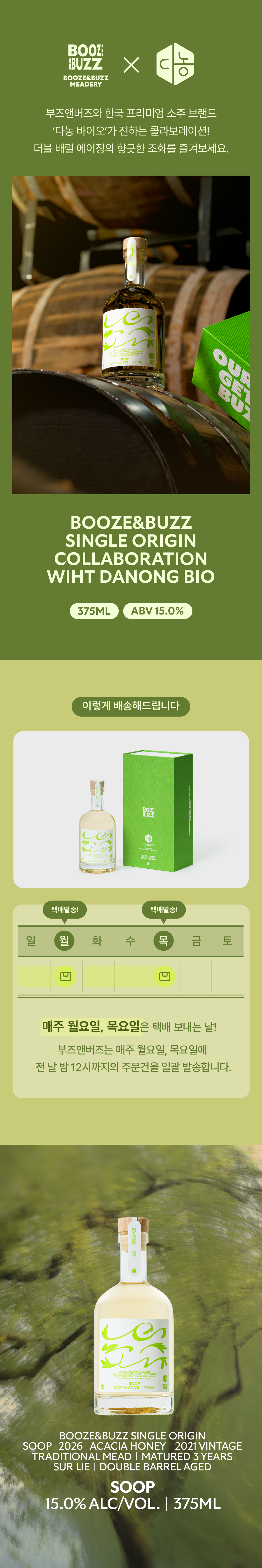 [4년 숙성 + 더블 배럴 에이징] 숲 SOOP