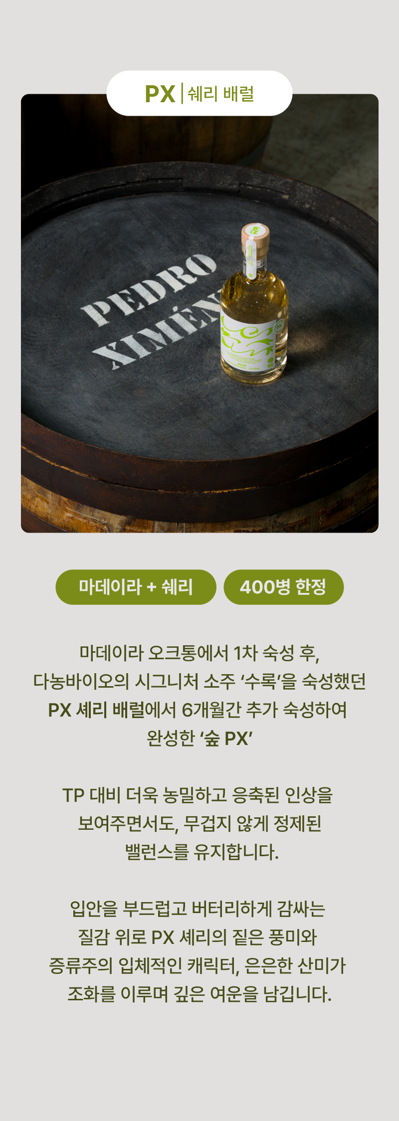 [4년 숙성 + 더블 배럴 에이징] 숲(TP) + 숲(PX) 구성