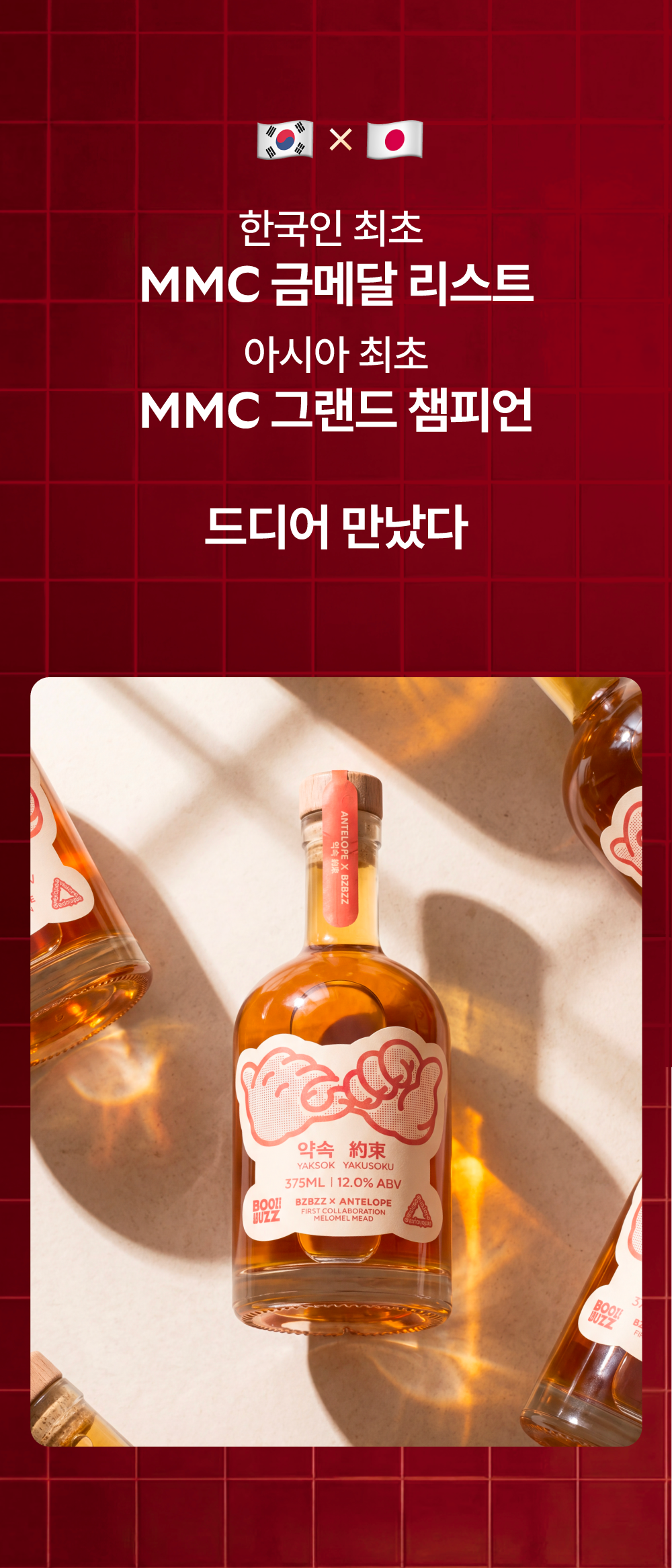 [안텔롭 x 부즈앤버즈 미더리 콜라보] 약속 YAKSOK